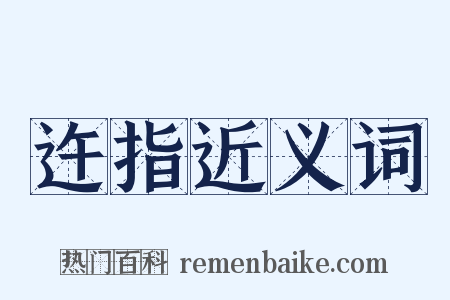 迕指近义词是什么意思的图片